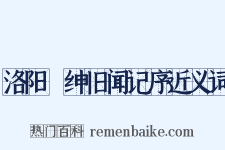 洛阳搢绅旧闻记序近义词是什么意思的图片